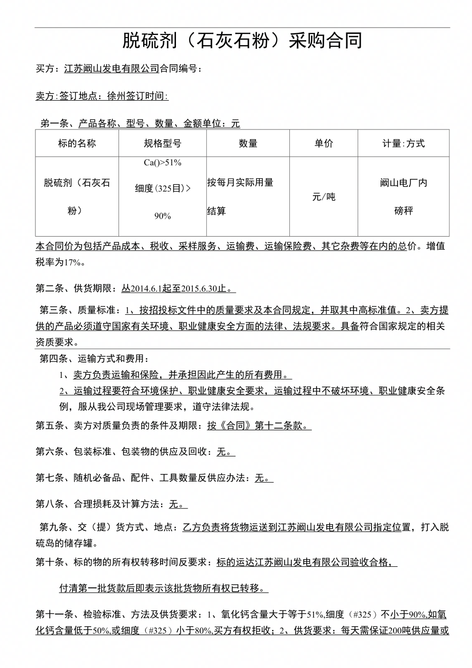 《石灰石粉合同(格式)》_第1页