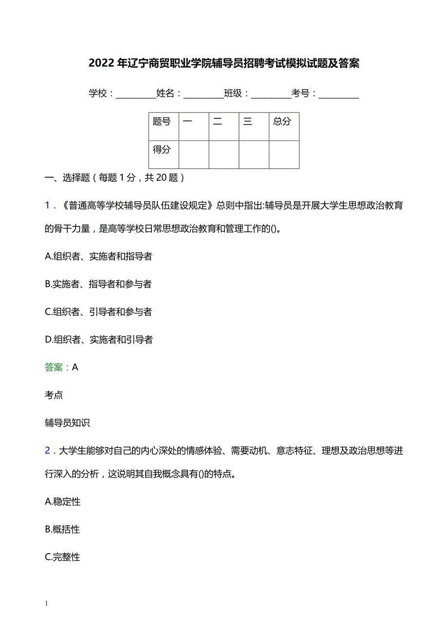 2022年辽宁商贸职业学院辅导员招聘考试模拟试题及答案_第1页