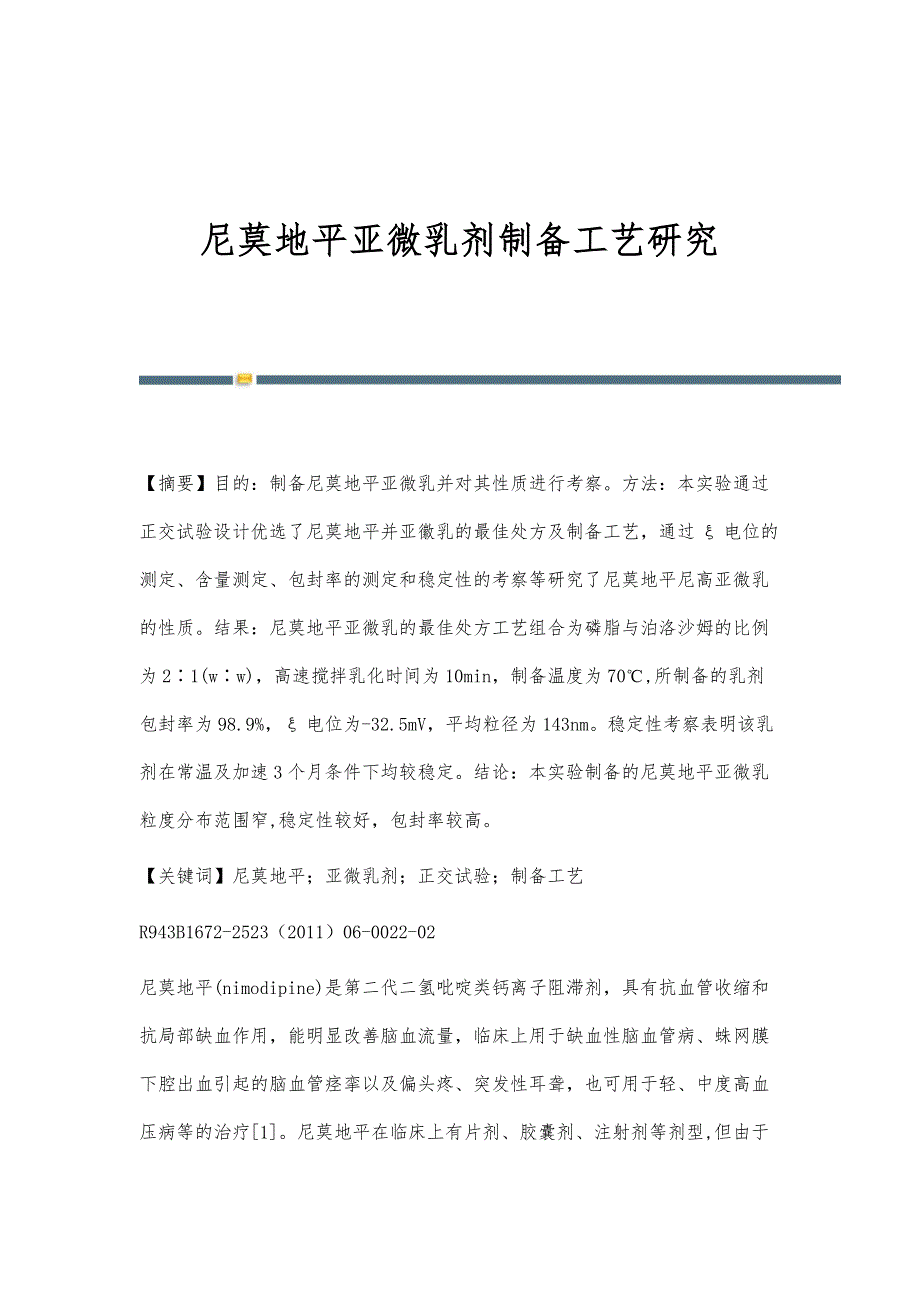 尼莫地平亚微乳剂制备工艺研究_第1页