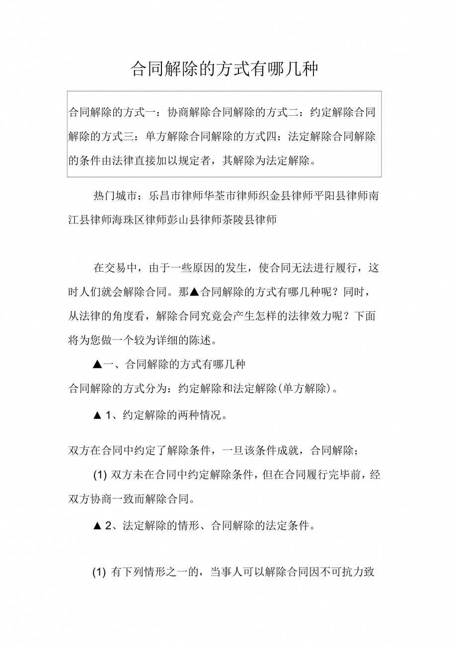 合同解除的方式有哪几种_第1页