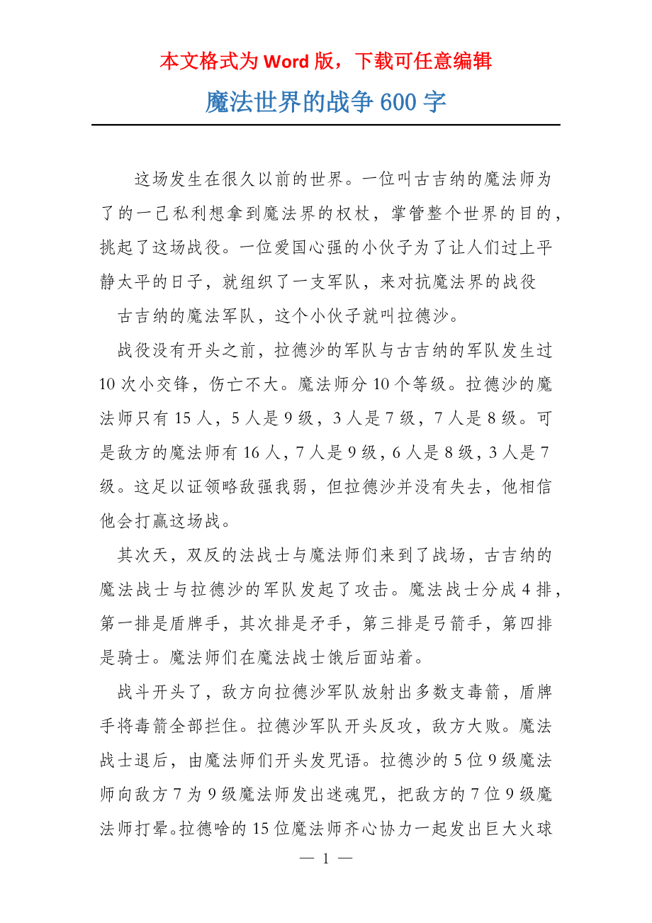 魔法世界的战争600字_第1页