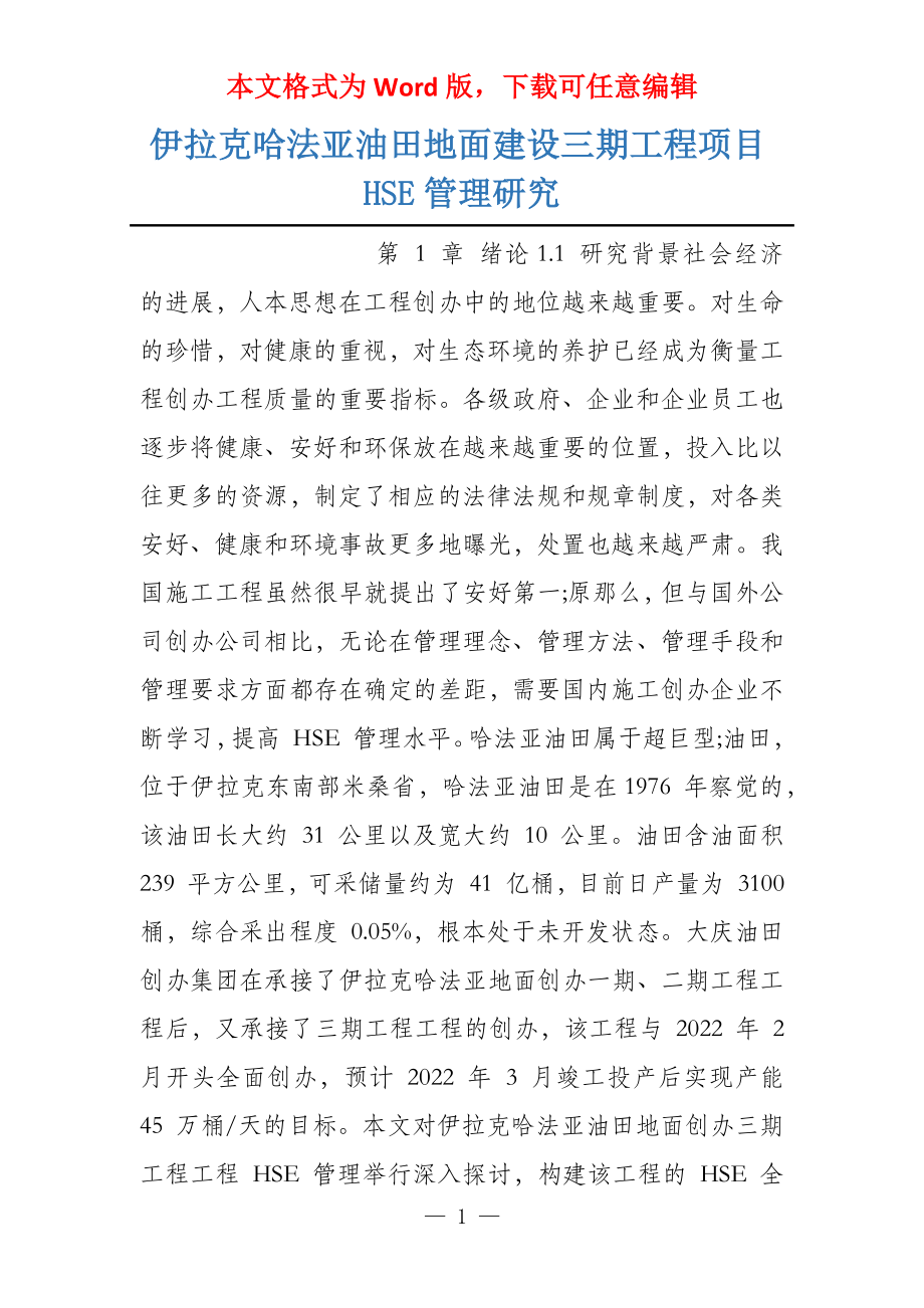 伊拉克哈法亚油田地面建设三期工程项目HSE管理研究_第1页