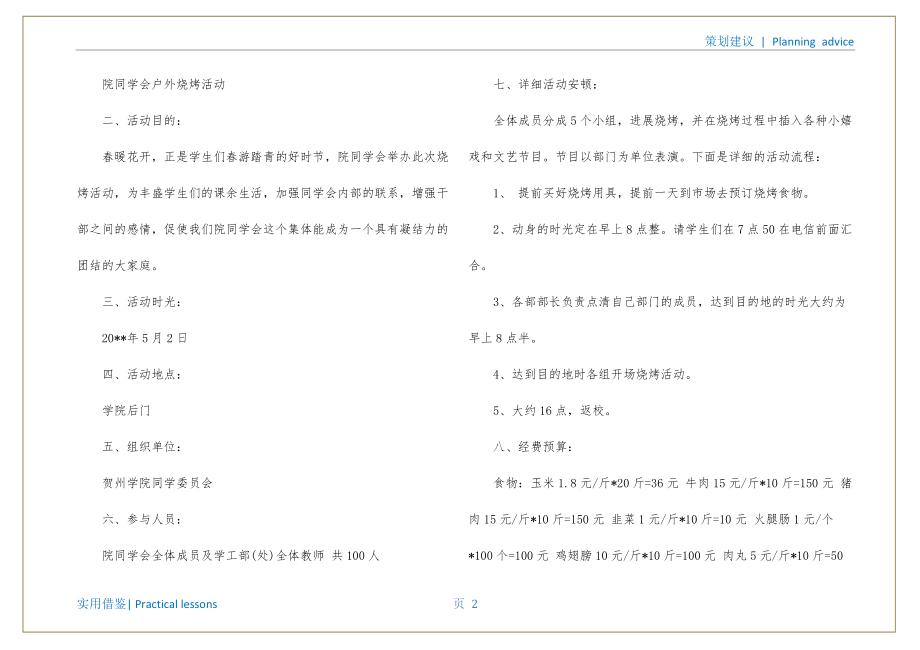 大学生户外烧烤活动策划书分享_第3页