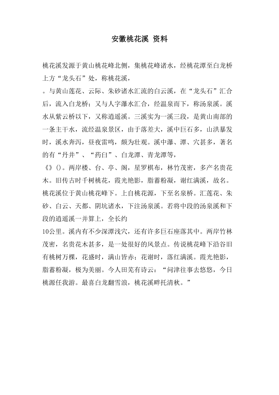 安徽桃花溪 资料_第1页