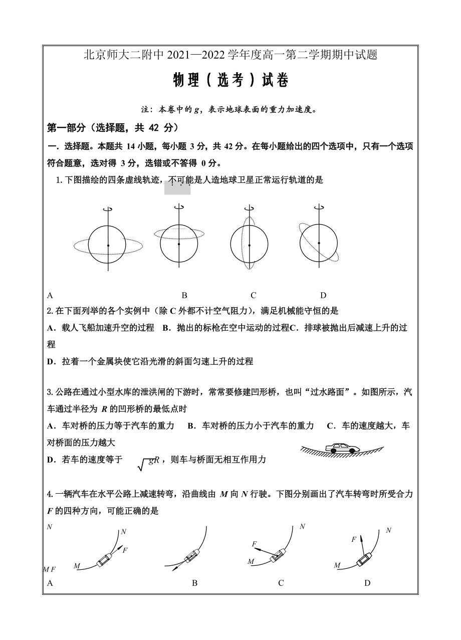 北京市北京师范大学第二附属中学2021-2022学年高一下学期期中考试物理（选考）_第1页