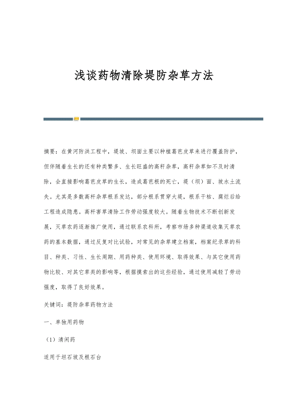 浅谈药物清除堤防杂草方法_第1页