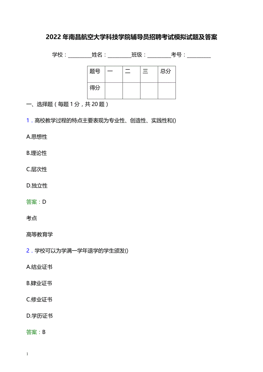 2022年南昌航空大学科技学院辅导员招聘考试模拟试题及答案_第1页