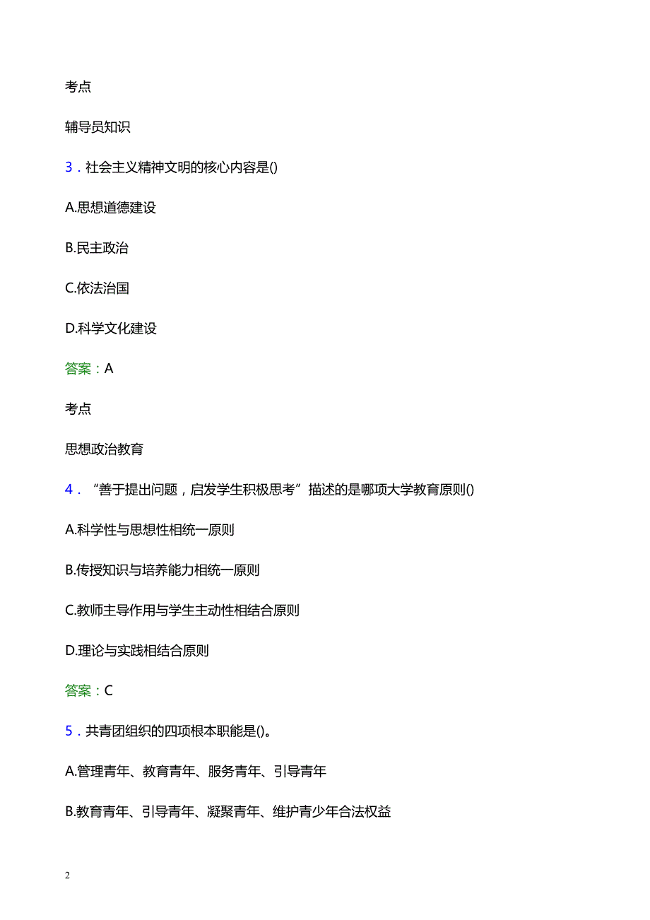 2022年南昌航空大学科技学院辅导员招聘考试模拟试题及答案_第2页