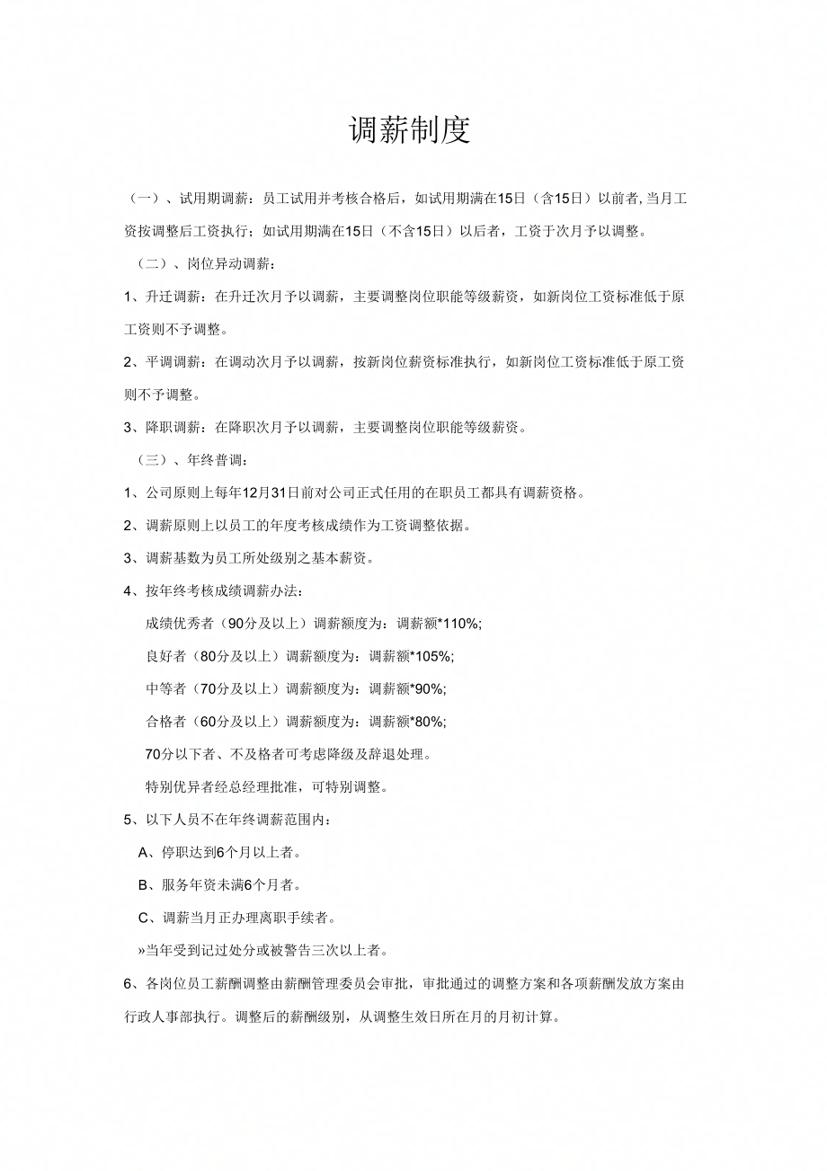 员工调薪制度_第1页