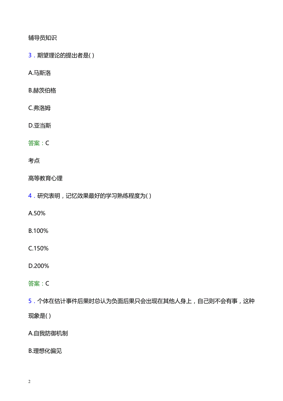 2021年平顶山文化艺术职业学院辅导员招聘笔试题目及答案_第2页