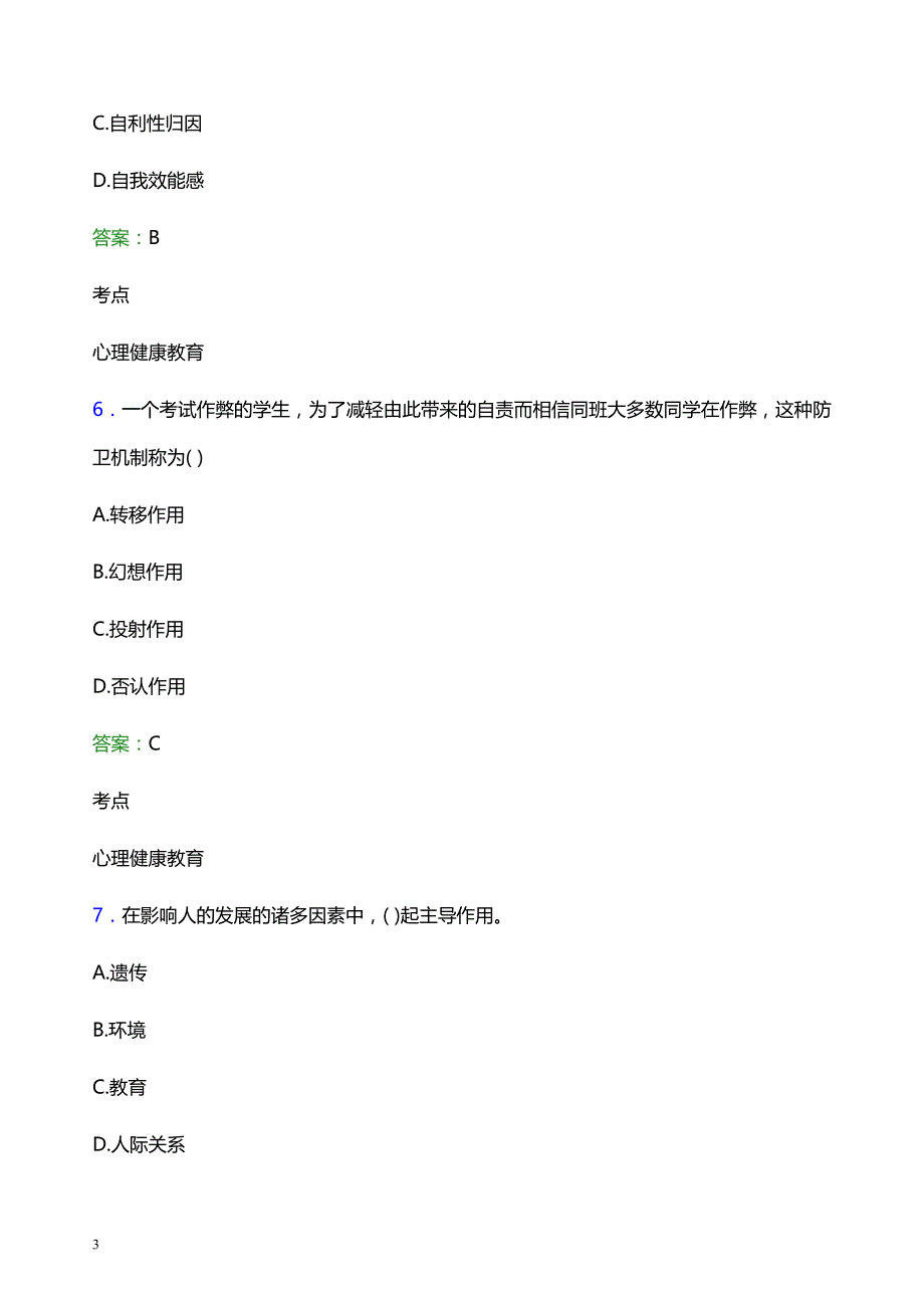 2021年平顶山文化艺术职业学院辅导员招聘笔试题目及答案_第3页