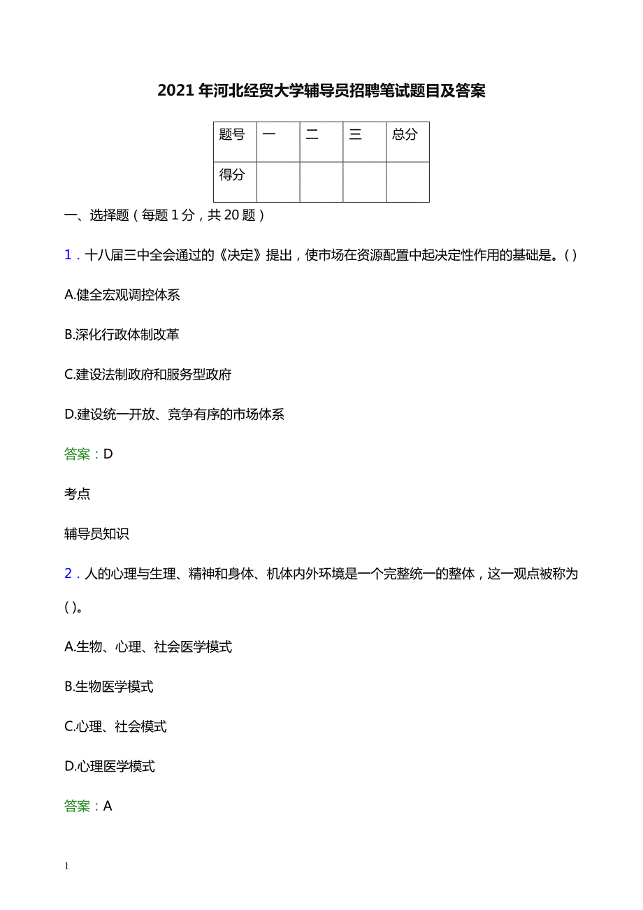 2021年河北经贸大学辅导员招聘笔试题目及答案_第1页