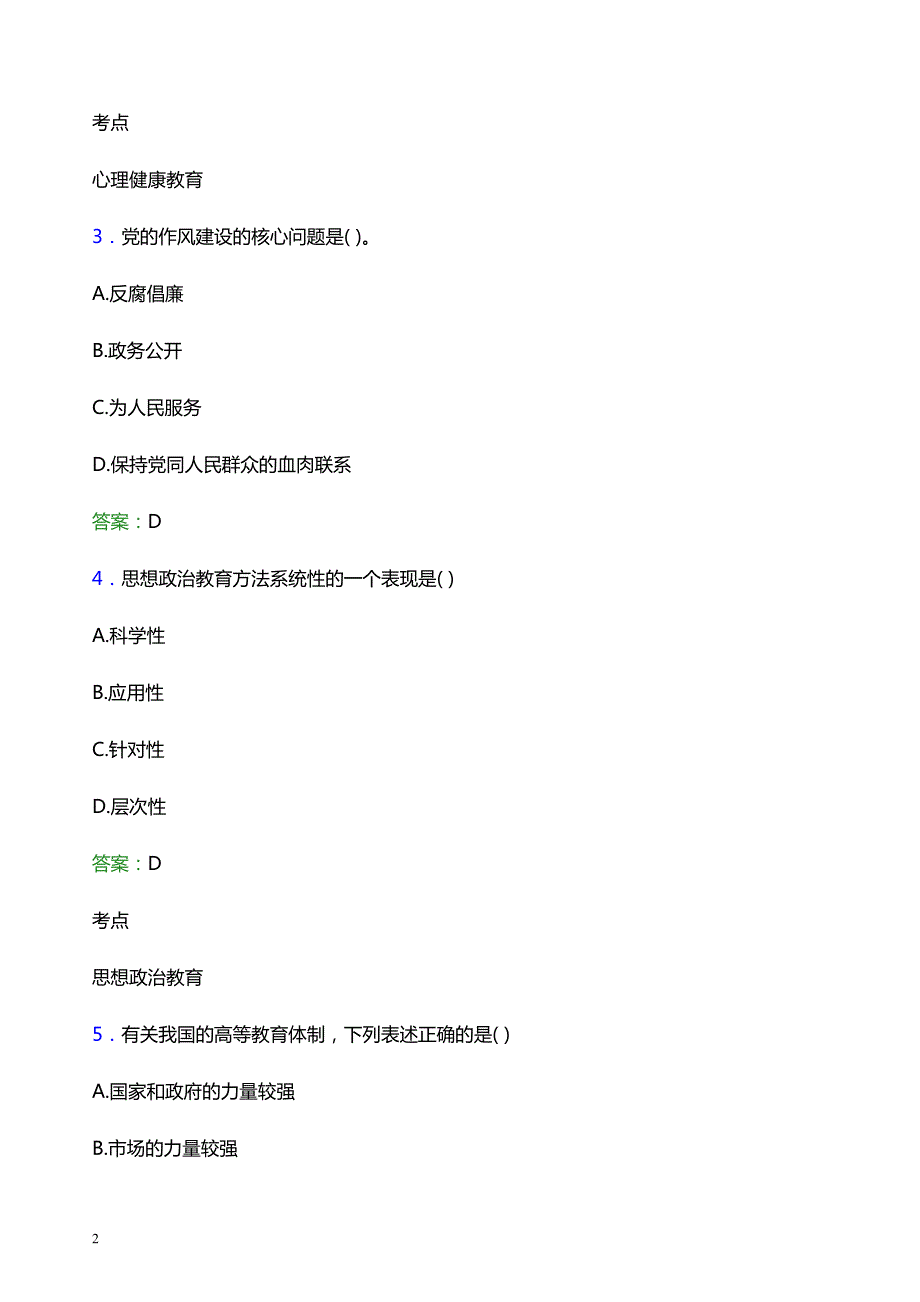 2021年河北经贸大学辅导员招聘笔试题目及答案_第2页