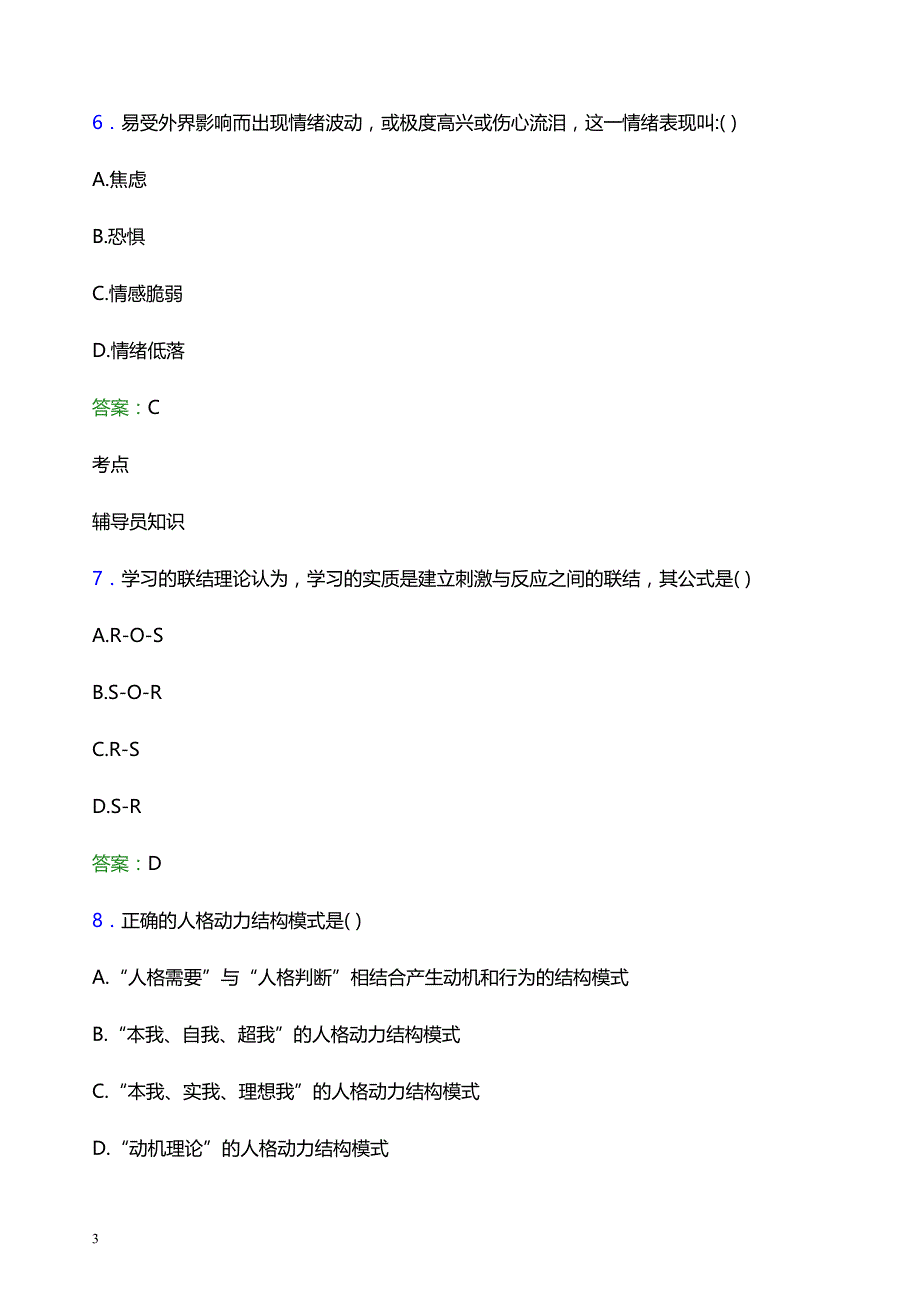 2021年聊城大学辅导员招聘笔试题目及答案_第3页