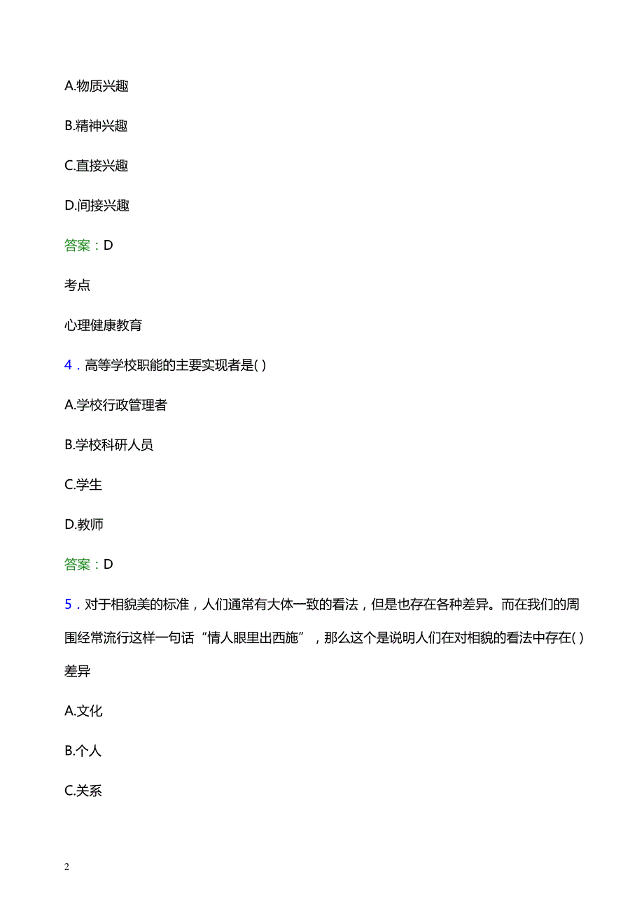 2021年牡丹江大学辅导员招聘笔试题目及答案_第2页