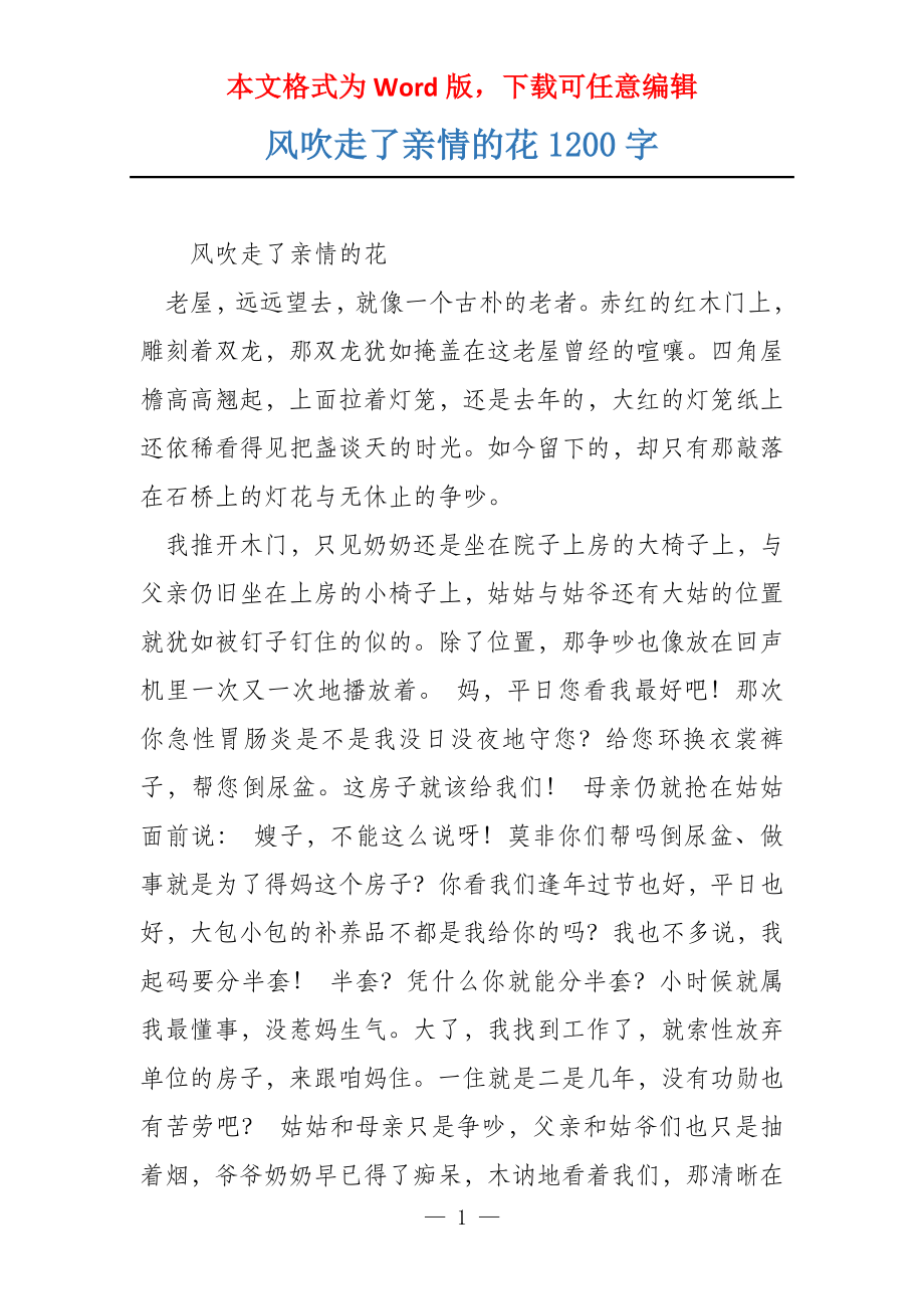 风吹走了亲情的花1200字_第1页