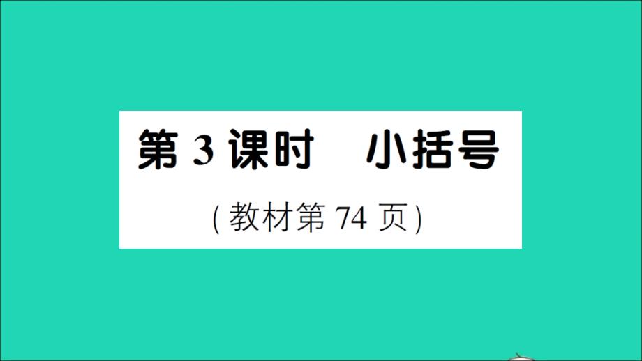 一年级数学下册6100以内的加法和减法一3两位数减一位数整十数第3课时小括号作业名师公开课省级获奖课件新人教版_第1页