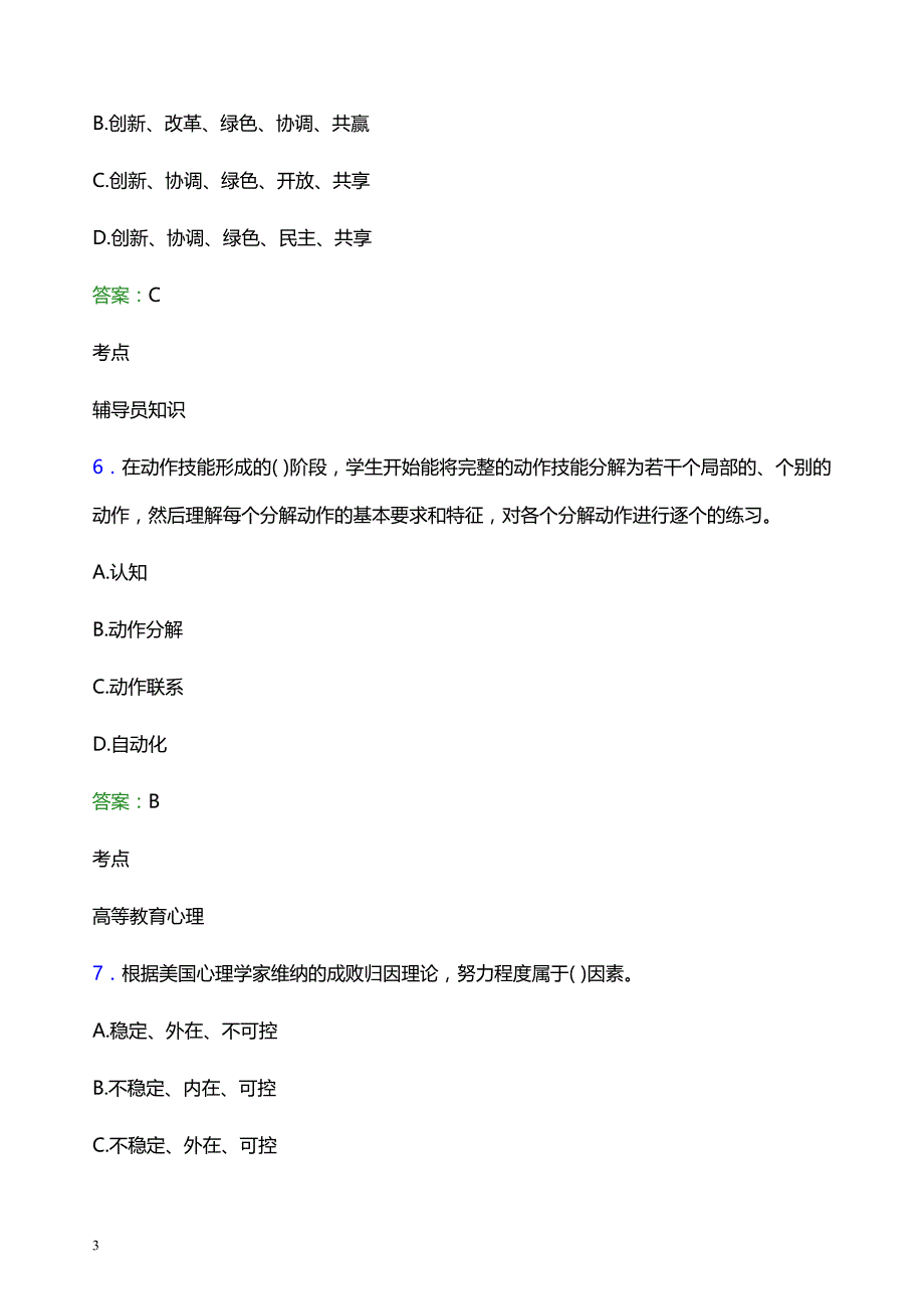 2022年湖南科技职业学院辅导员招聘考试模拟试题及答案_第3页