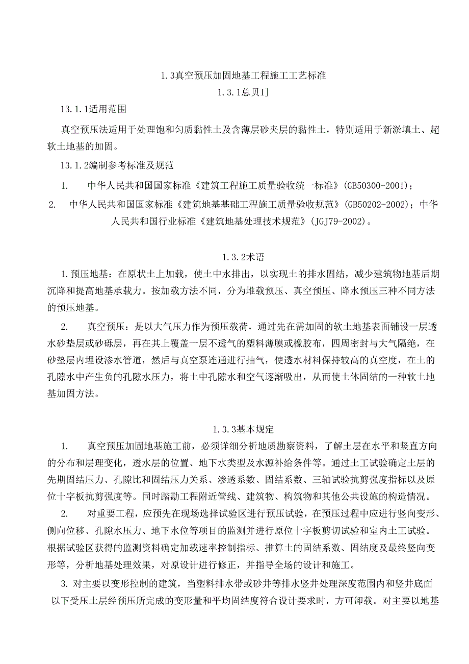 《真空预压加固地基施工方案.》_第1页