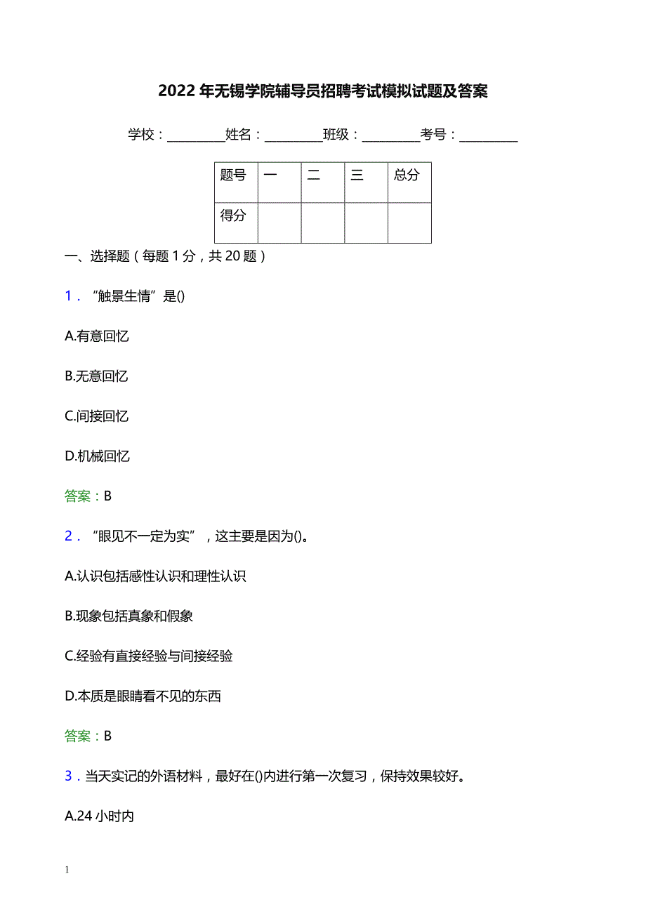 2022年无锡学院辅导员招聘考试模拟试题及答案_第1页