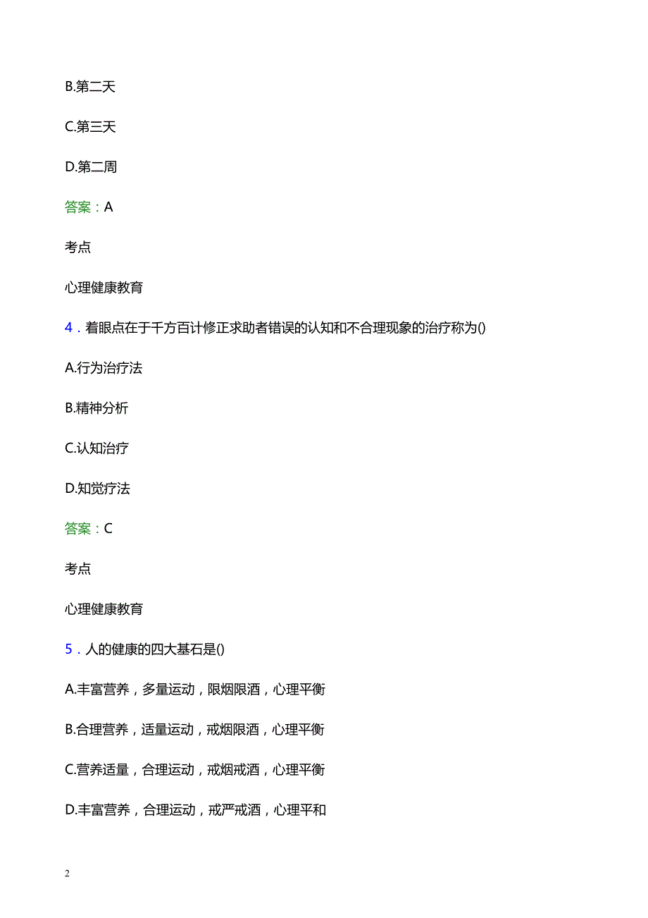 2022年无锡学院辅导员招聘考试模拟试题及答案_第2页