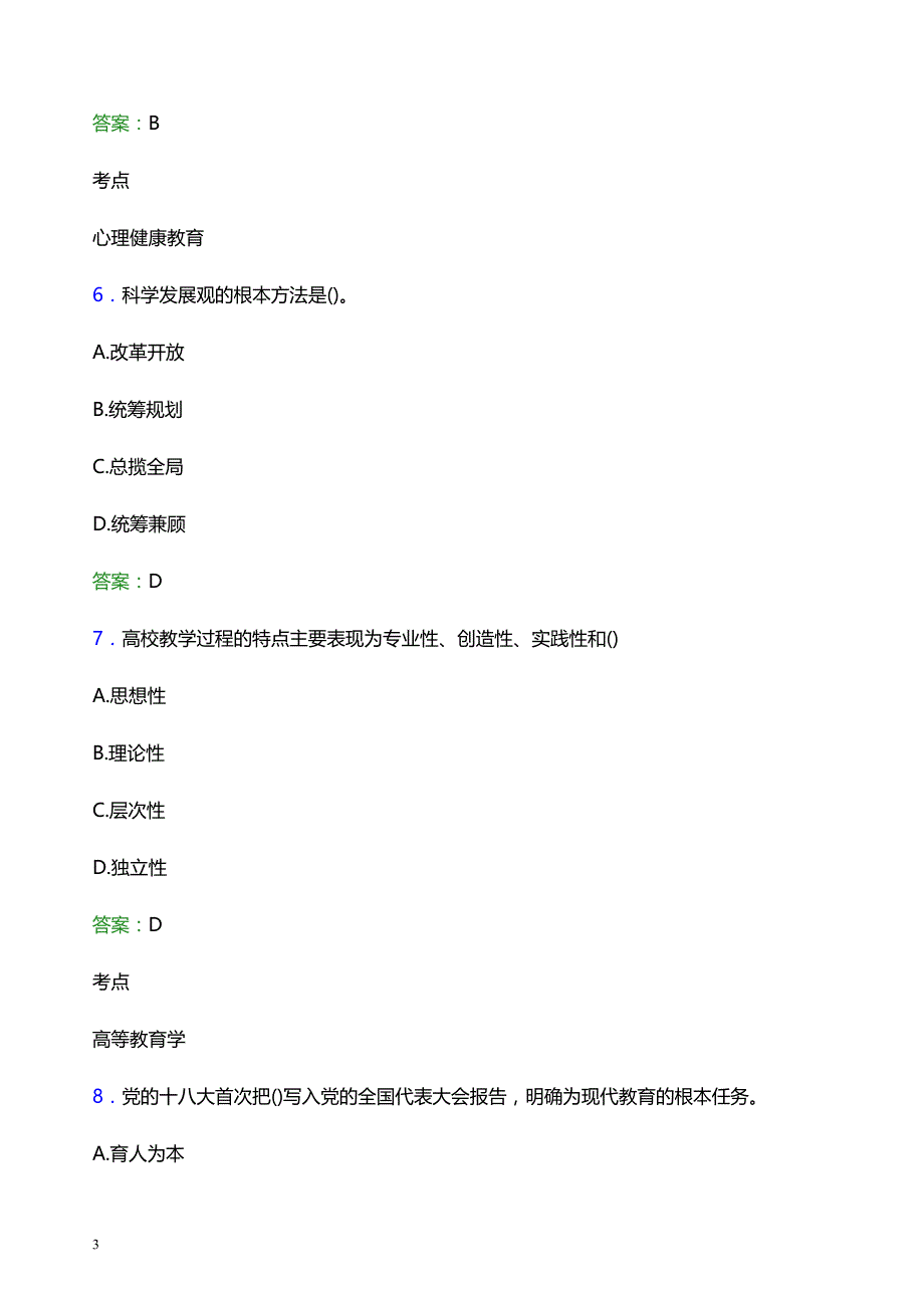 2022年无锡学院辅导员招聘考试模拟试题及答案_第3页