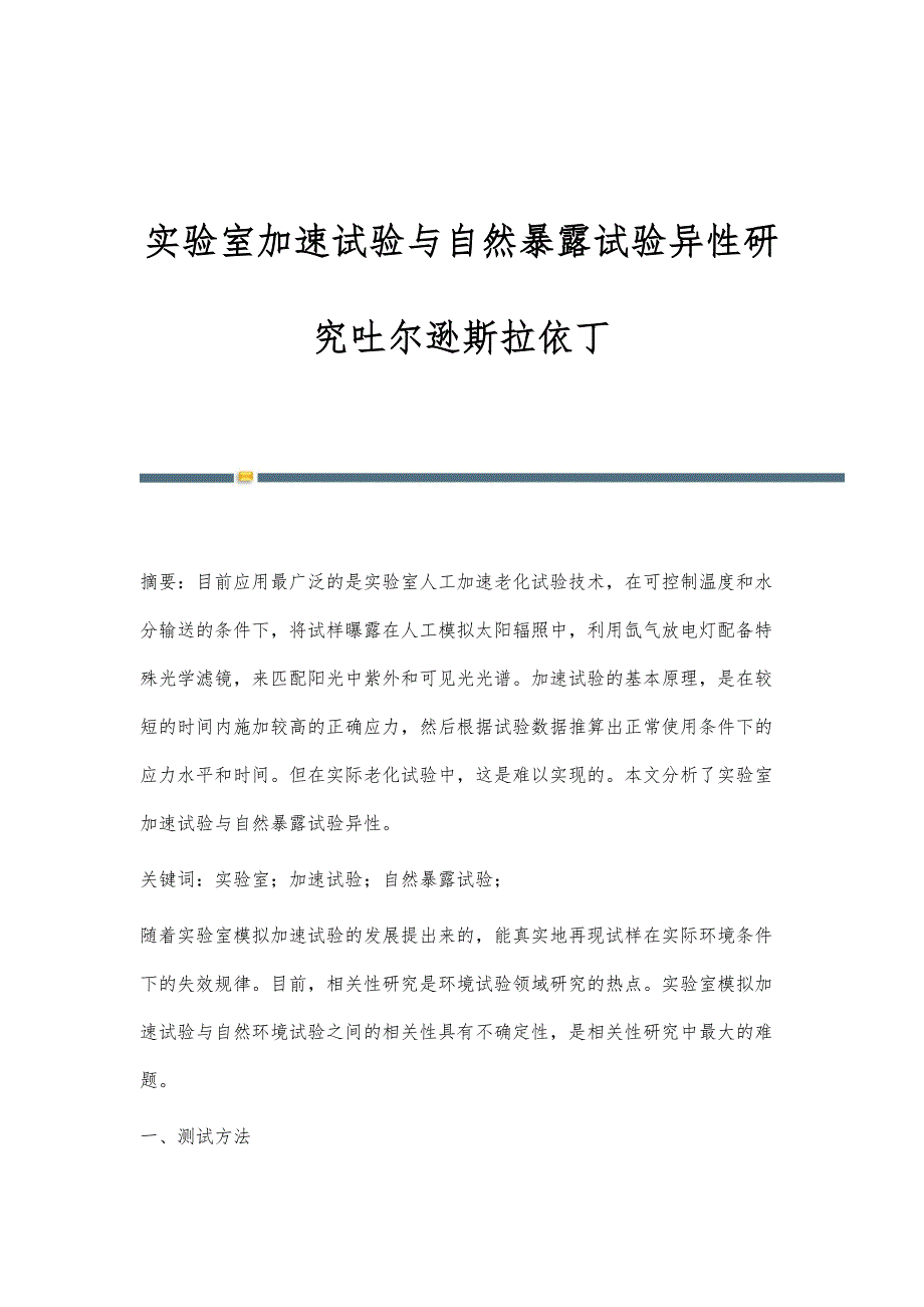 实验室加速试验与自然暴露试验异性研究吐尔逊斯拉依丁_第1页
