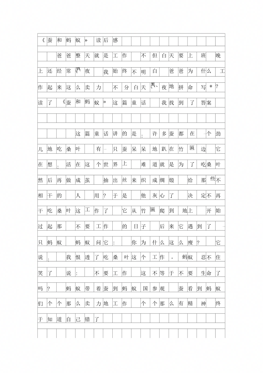 初三读后感：《蚕和蚂蚁》读后感_第1页
