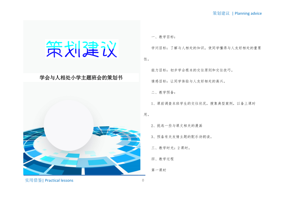 学会与人相处小学主题班会的策划书资料_第1页