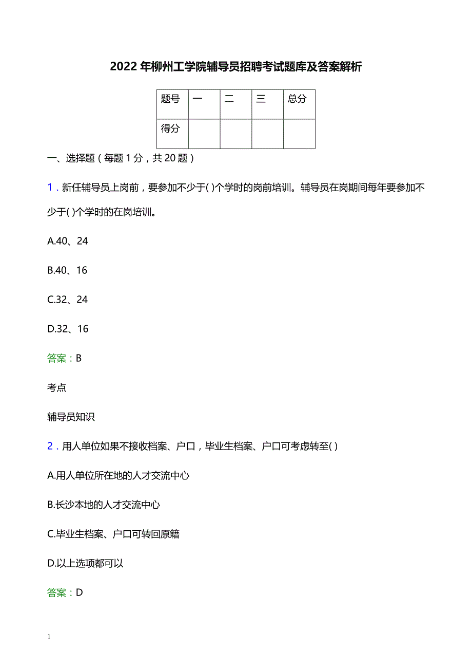 2022年柳州工学院辅导员招聘考试题库及答案解析_第1页