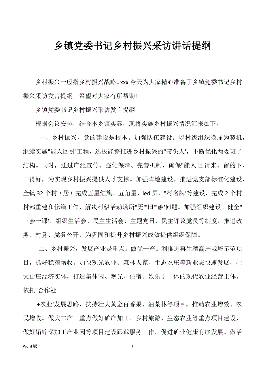 乡镇党委书记乡村振兴采访讲话提纲_第1页