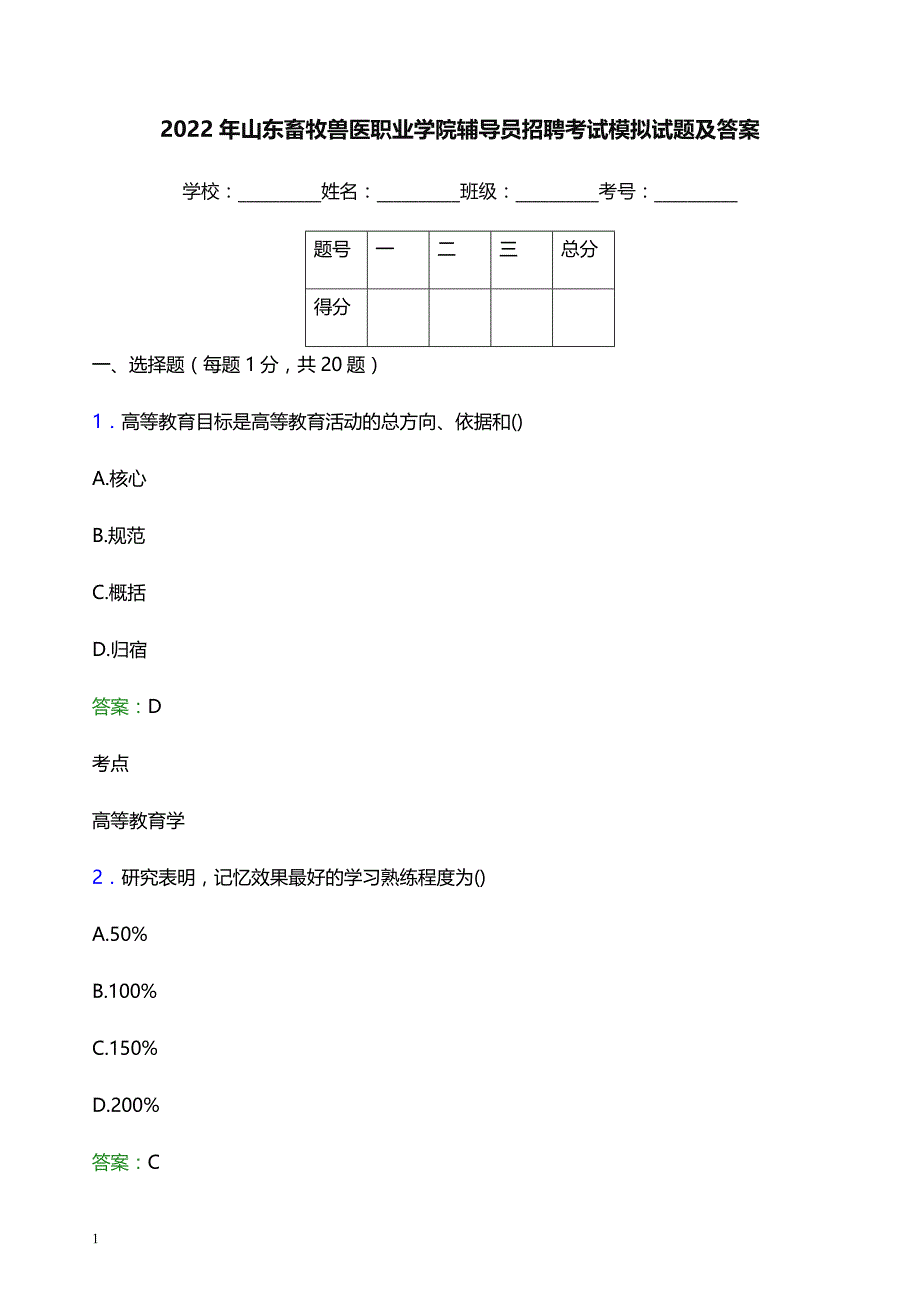 2022年山东畜牧兽医职业学院辅导员招聘考试模拟试题及答案_第1页