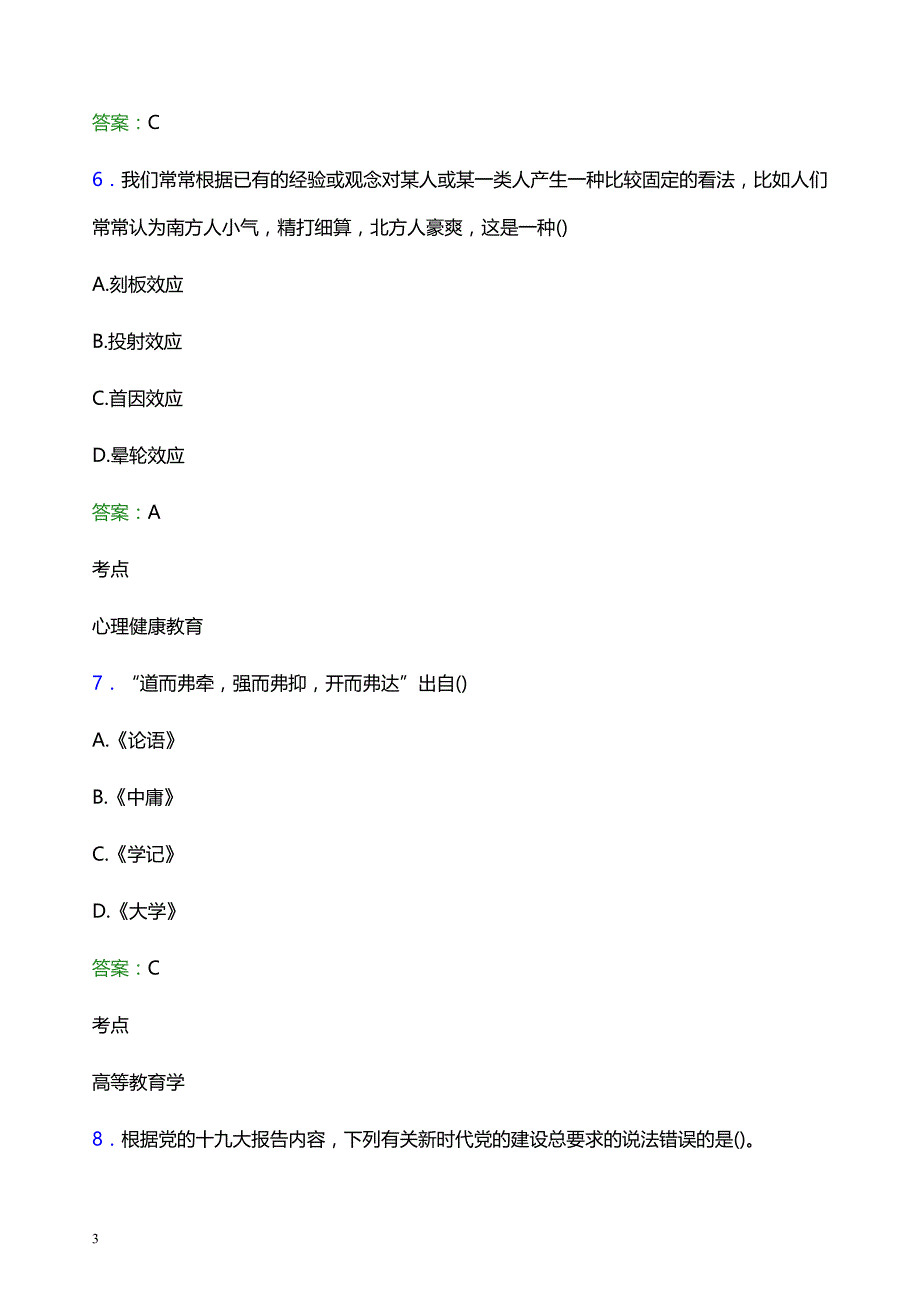 2022年山东畜牧兽医职业学院辅导员招聘考试模拟试题及答案_第3页