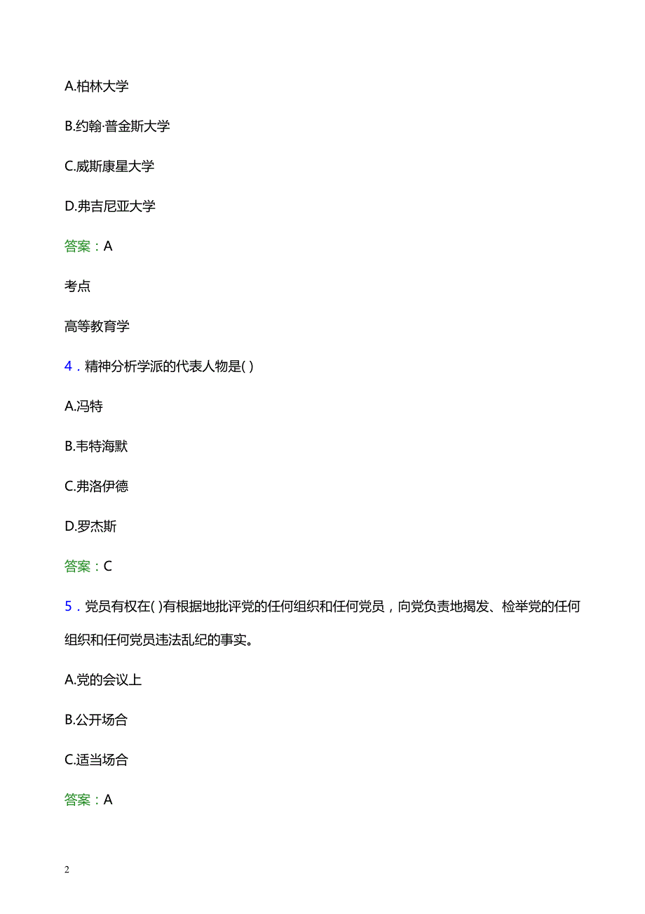 2022年贵州职业技术学院辅导员招聘考试题库及答案解析_第2页