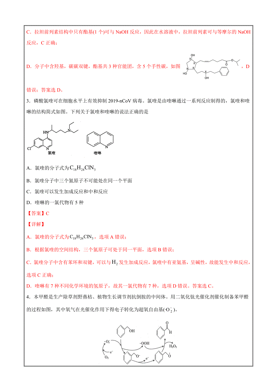 2021届新高考108所名校化学押题考点09 有机化合物选（解析版）_第2页