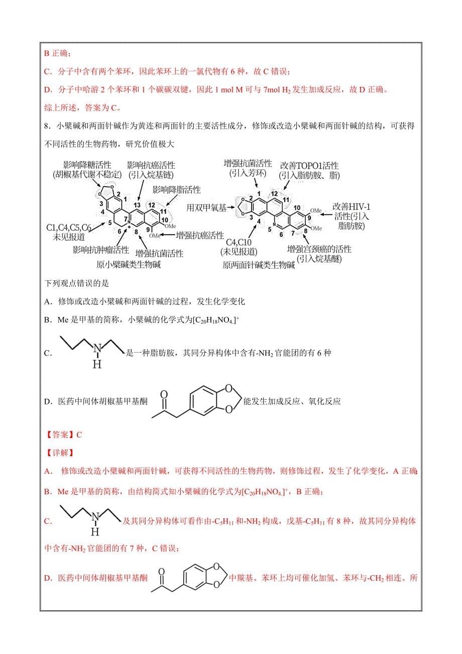 2021届新高考108所名校化学押题考点09 有机化合物选（解析版）_第5页