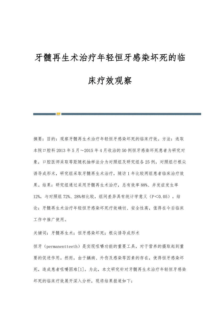 牙髓再生术治疗年轻恒牙感染坏死的临床疗效观察_第1页