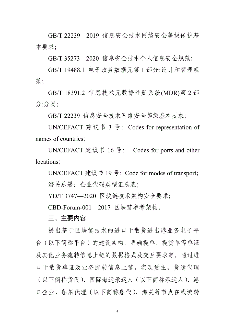 基于区块链的进口干散货进出港业务电子平台建设指南_第4页