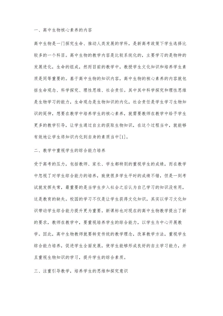 核心素养背景下的高中生物教学思考_第2页