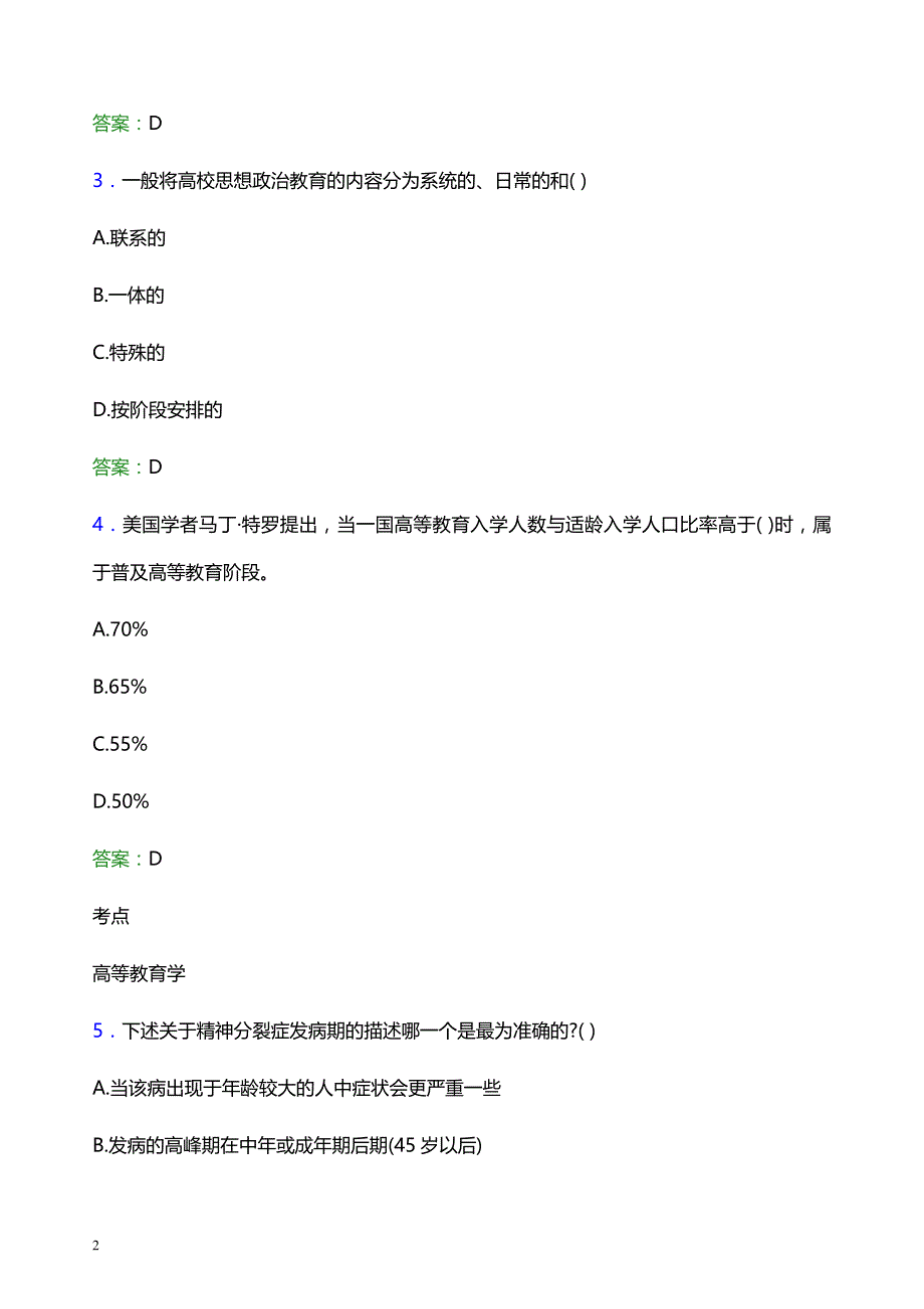 2022年北京交通大学辅导员招聘考试题库及答案解析_第2页