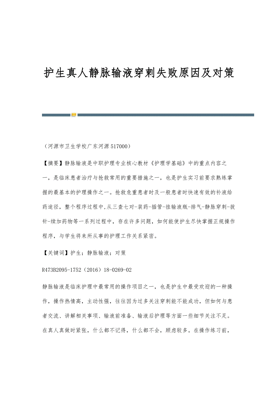护生真人静脉输液穿剌失败原因及对策_第1页