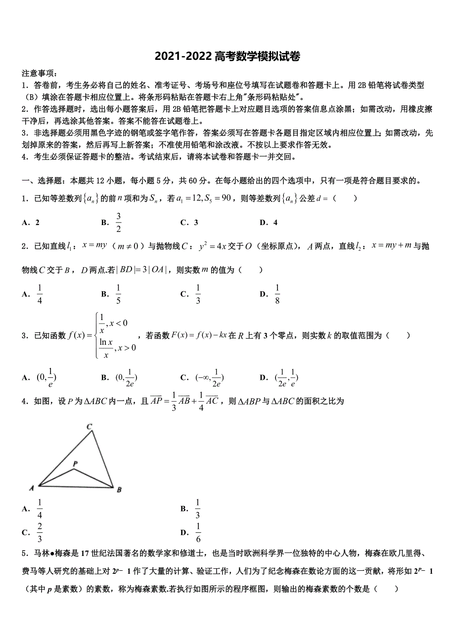 2022年西宁市重点中学高三下学期联考数学试题含解析_第1页