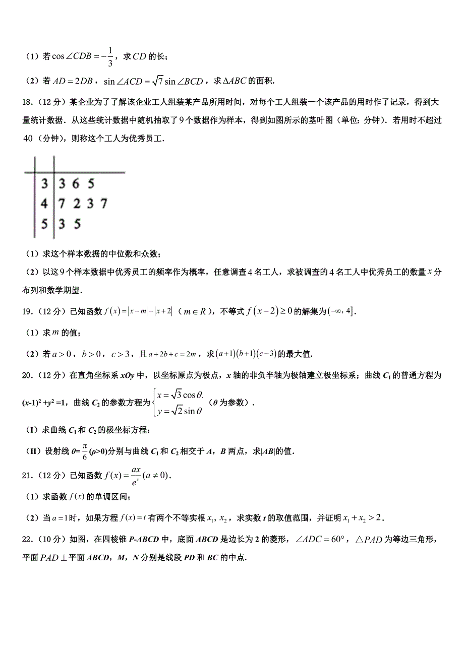 2022年西宁市重点中学高三下学期联考数学试题含解析_第4页