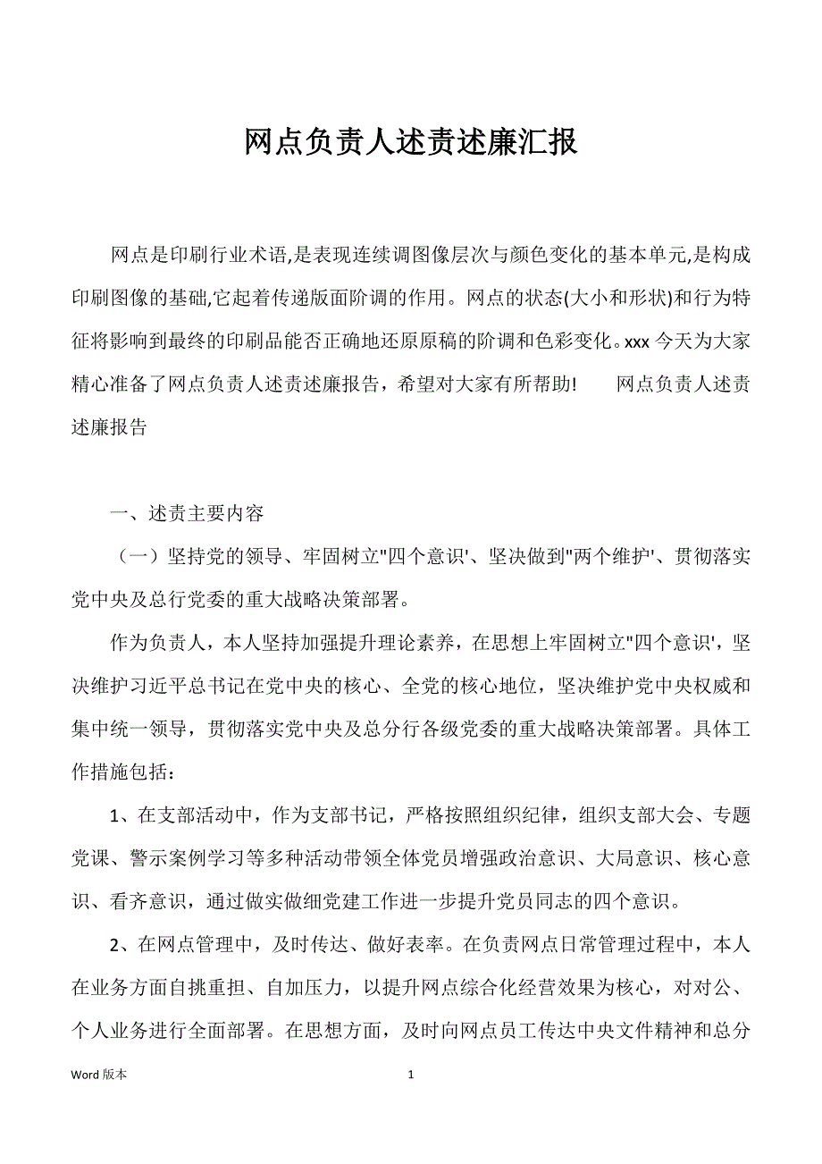 网点负责人述责述廉汇报_第1页