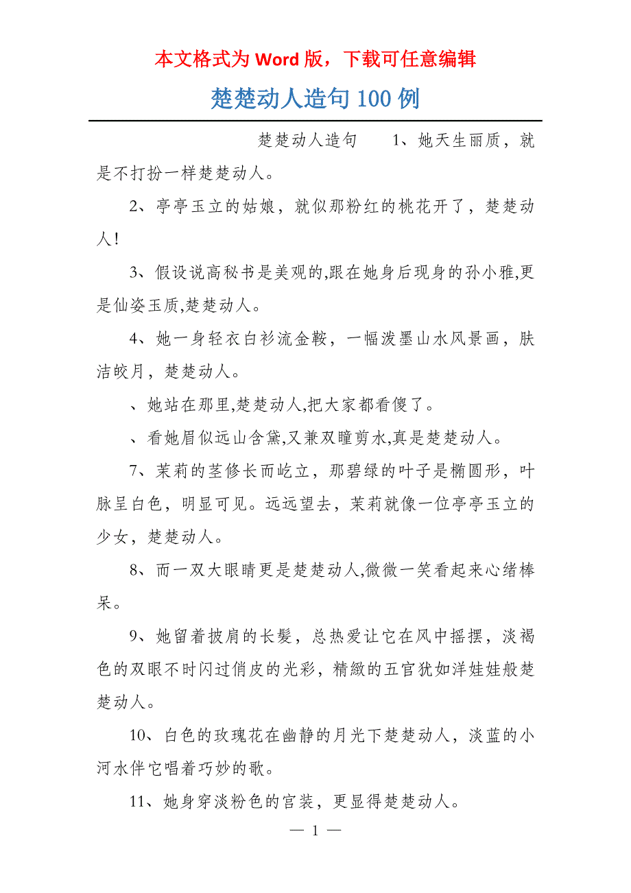 楚楚动人造句100例_第1页