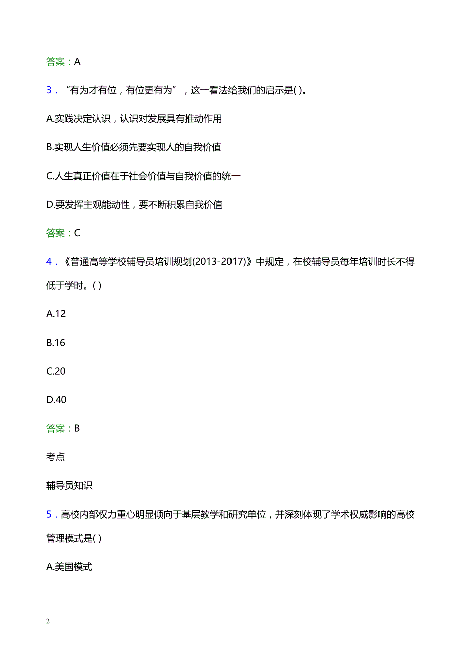 2022年四川外国语大学辅导员招聘考试模拟试题及答案_第2页