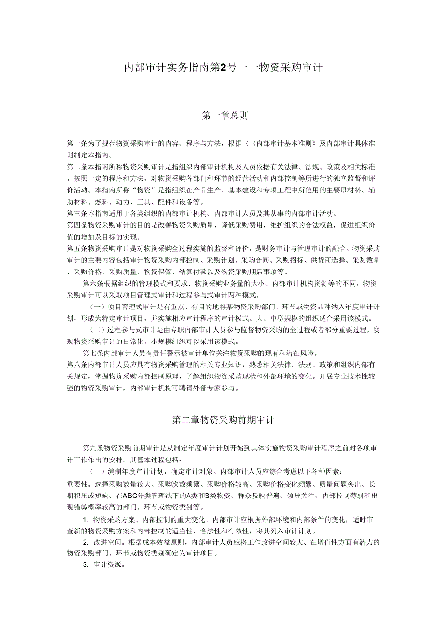 内部审计实务指南第2号——物资采购审计(word文档良心出品)_第1页