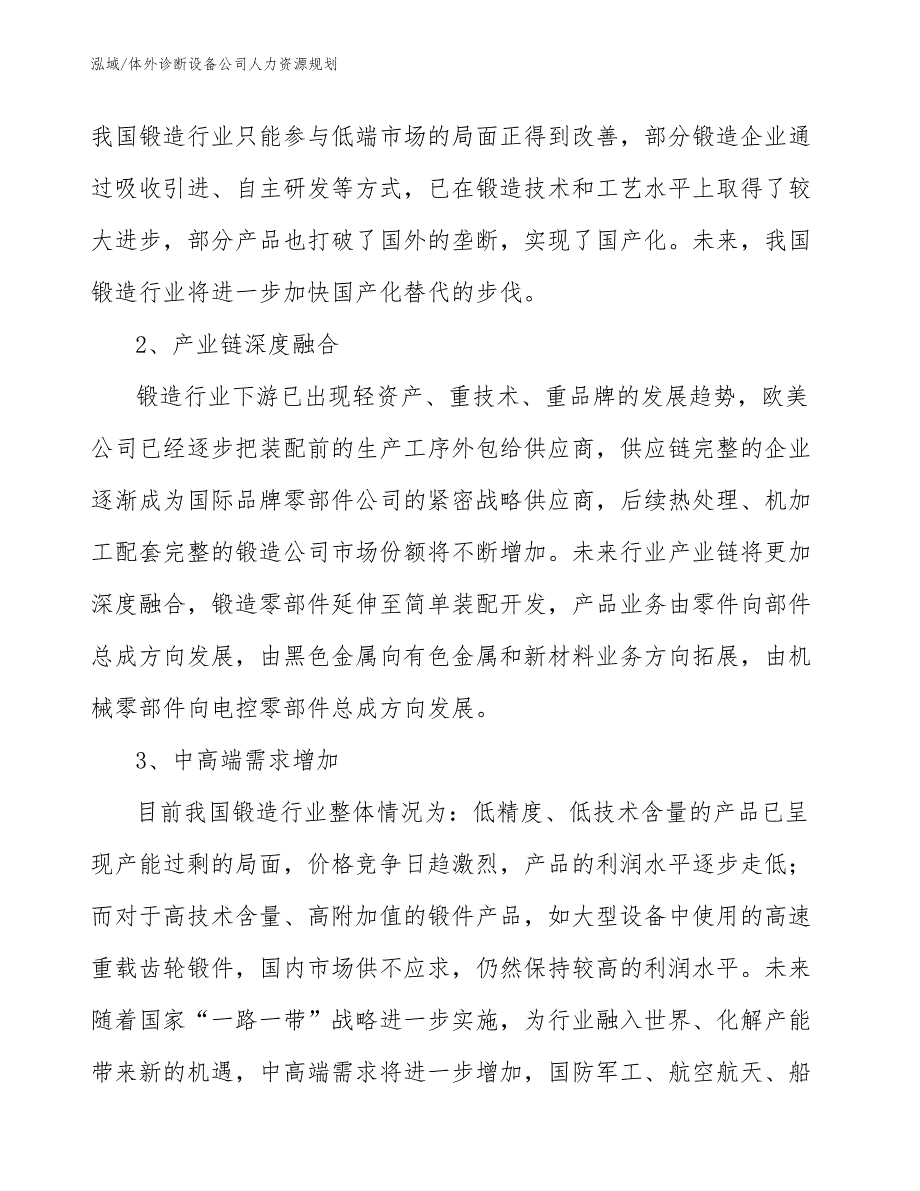 体外诊断设备公司人力资源规划（范文）_第4页