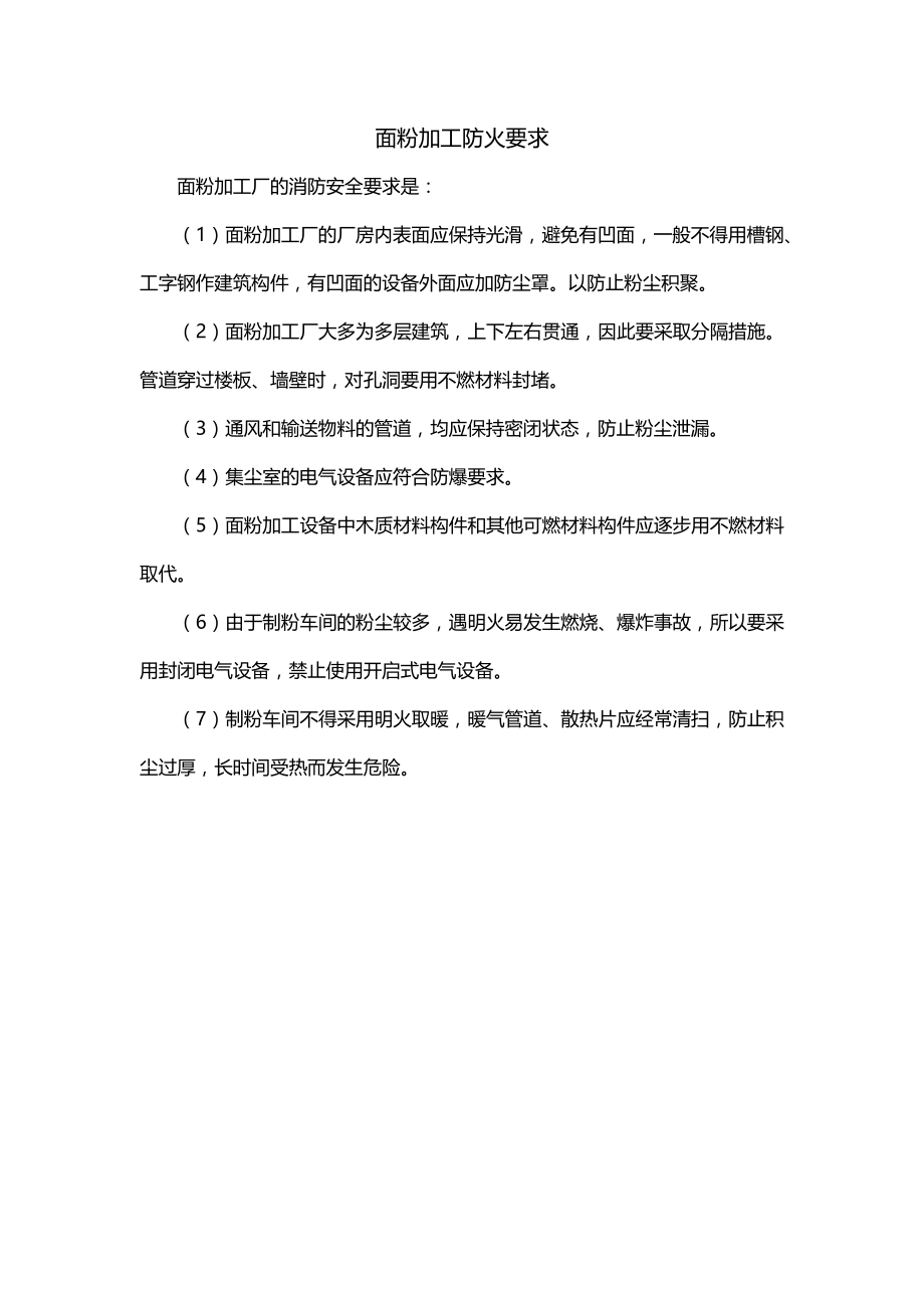 面粉加工防火要求_第1页