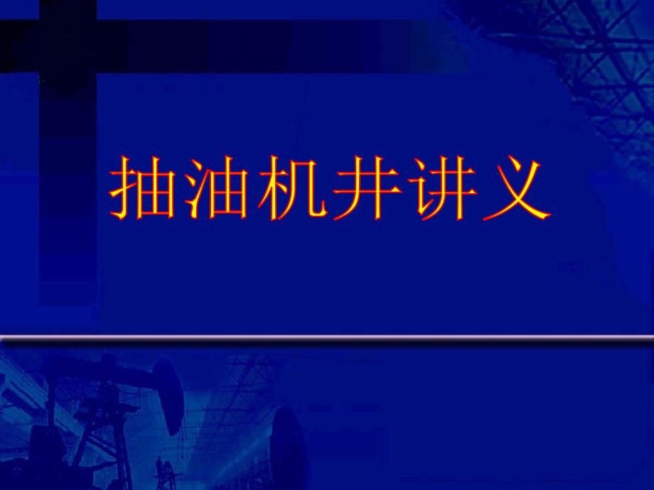 《抽油机讲义》PPT课件_第1页